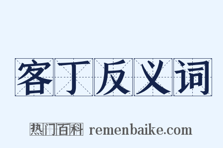 客丁反义词是什么意思的图片